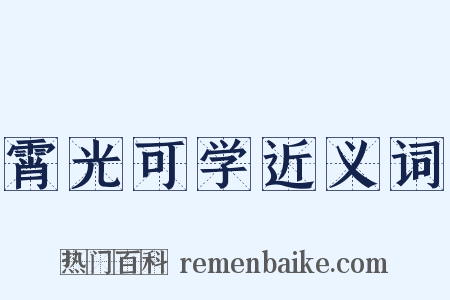 霄光可学近义词是什么意思的图片